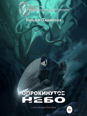 cover image of Опрокинутое небо